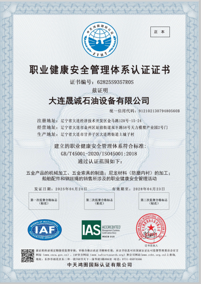 職業(yè)健康安全管理體系認(rèn)證證書